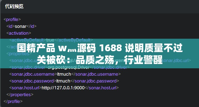 国精产品 w灬源码 1688 说明质量不过关被砍：品质之殇，行业警醒