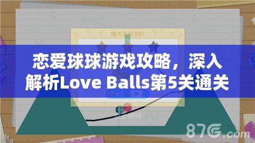 恋爱球球游戏攻略，深入解析Love Balls第5关通关技巧与秘籍