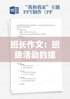 班长作文：班级活动的组织与同学们的积极参与及收获