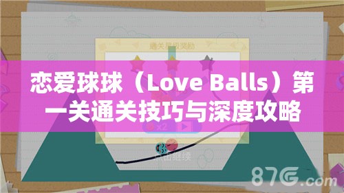 恋爱球球（Love Balls）第一关通关技巧与深度攻略解析指南