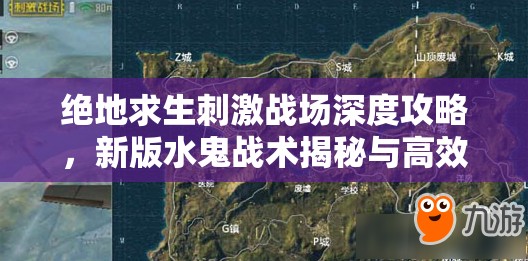 绝地求生刺激战场深度攻略，新版水鬼战术揭秘与高效击杀秘籍