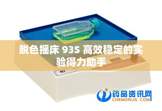 脱色摇床 93S 高效稳定的实验得力助手