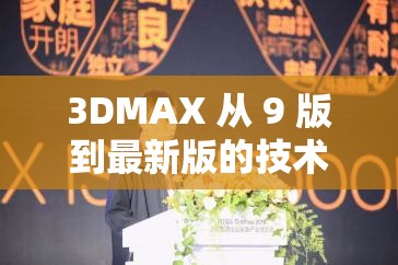 3DMAX 从 9 版到最新版的技术演进与发展历程