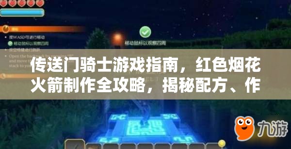 传送门骑士游戏指南，红色烟花火箭制作全攻略，揭秘配方、作用及图鉴详情