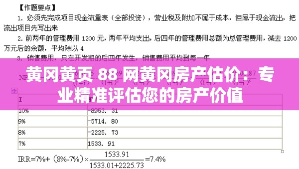 黄冈黄页 88 网黄冈房产估价：专业精准评估您的房产价值