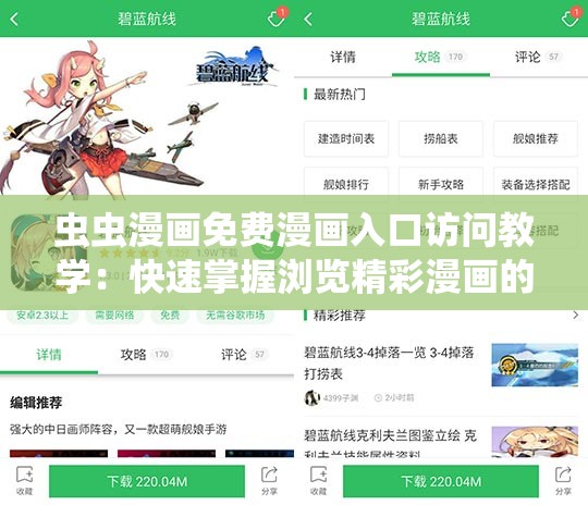 虫虫漫画免费漫画入口访问教学：快速掌握浏览精彩漫画的技巧