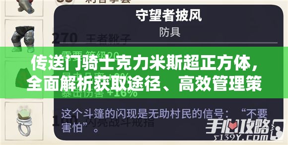 传送门骑士克力米斯超正方体，全面解析获取途径、高效管理策略与价值最大化技巧