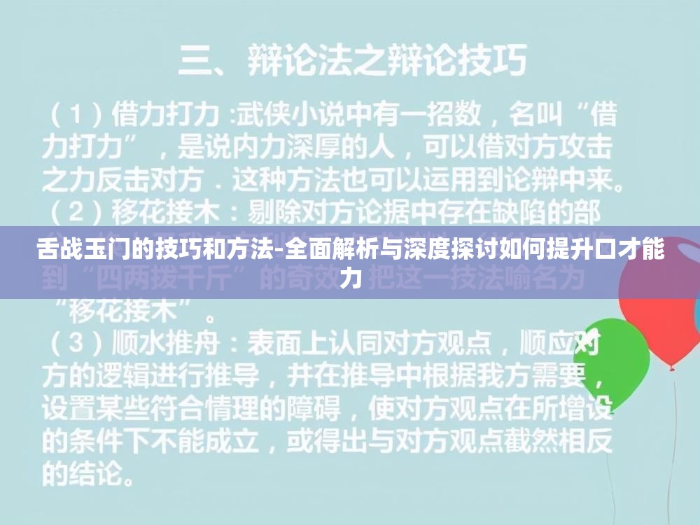 舌战玉门的技巧和方法-全面解析与深度探讨如何提升口才能力