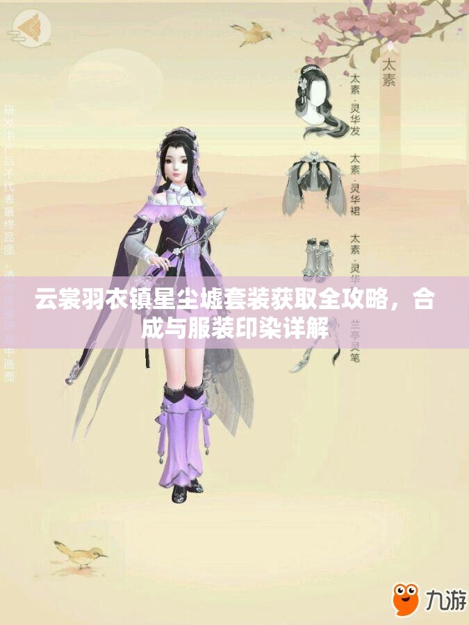 云裳羽衣镇星尘墟套装获取全攻略，合成与服装印染详解