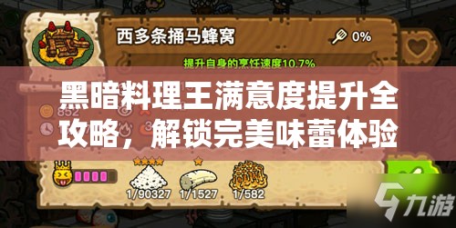 黑暗料理王满意度提升全攻略，解锁完美味蕾体验，打造舌尖上的极致享受