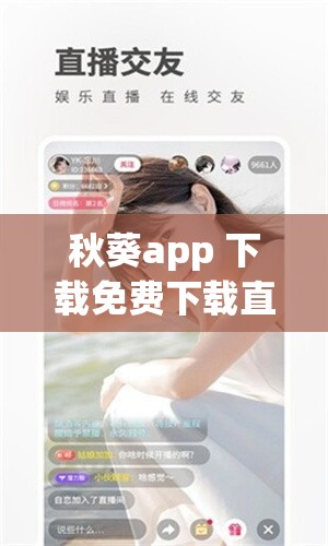 秋葵app 下载免费下载直播最新版：提供精彩直播体验