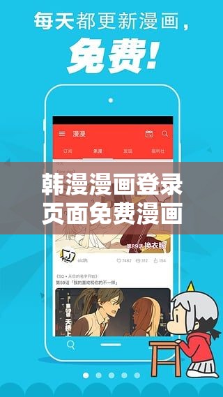 韩漫漫画登录页面免费漫画入口弹窗：快来畅享精彩漫画世界