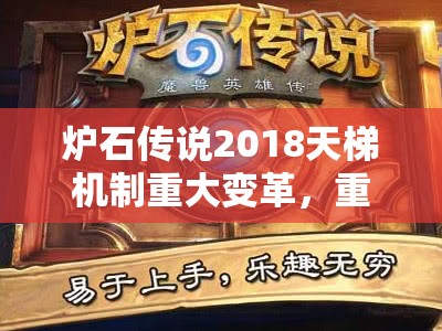 炉石传说2018天梯机制重大变革，重塑对战格局，引领玩家全新游戏体验