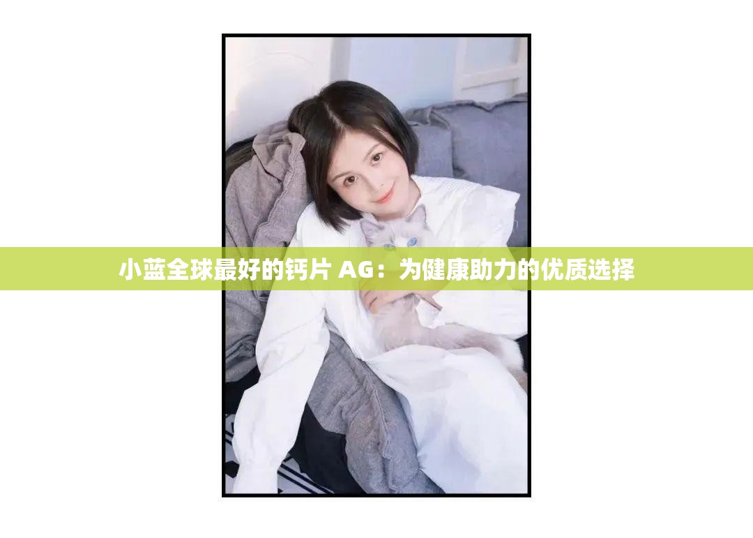 小蓝全球最好的钙片 AG：为健康助力的优质选择