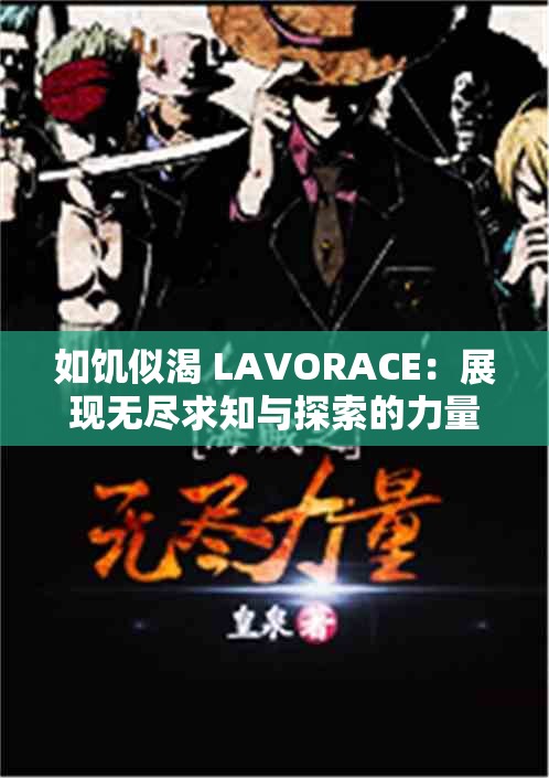 如饥似渴 LAVORACE：展现无尽求知与探索的力量