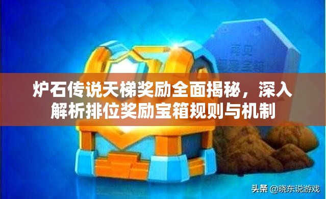 炉石传说天梯奖励全面揭秘，深入解析排位奖励宝箱规则与机制