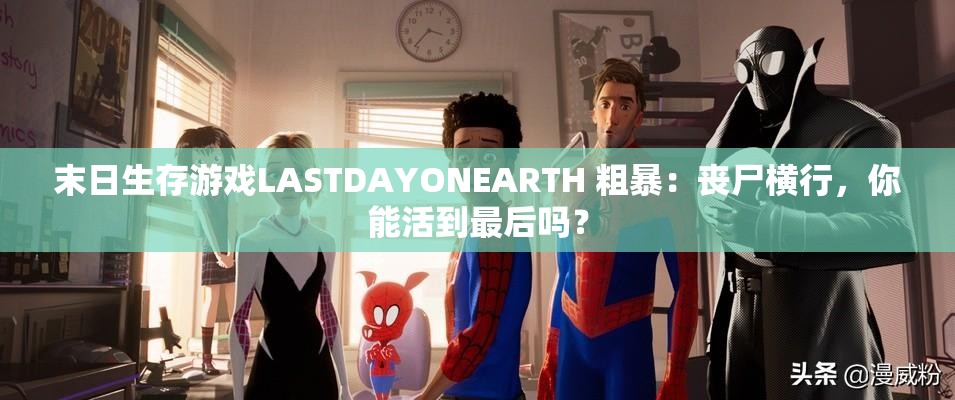 末日生存游戏LASTDAYONEARTH 粗暴：丧尸横行，你能活到最后吗？