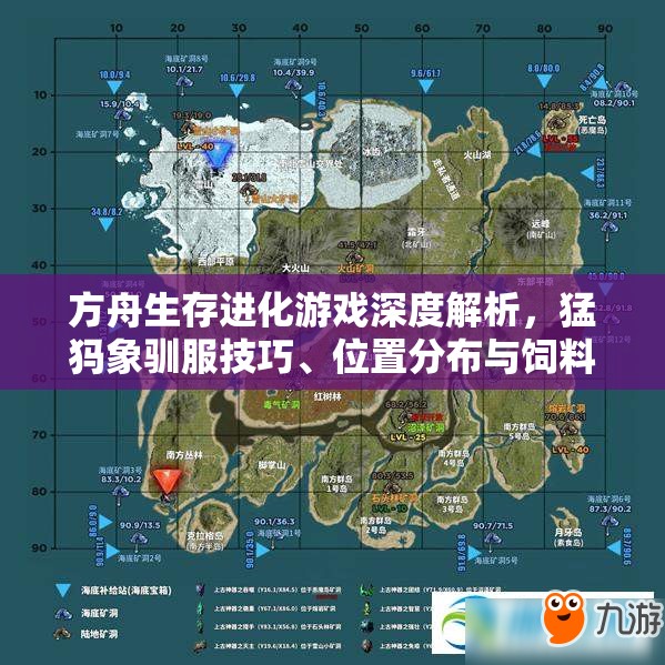 方舟生存进化游戏深度解析，猛犸象驯服技巧、位置分布与饲料管理全攻略