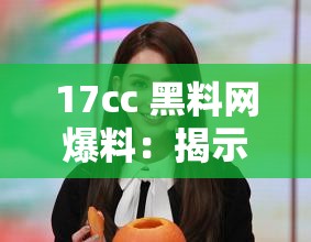 17cc 黑料网爆料：揭示娱乐圈不为人知的秘密