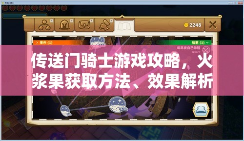 传送门骑士游戏攻略，火浆果获取方法、效果解析及掉落图鉴大全