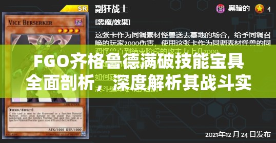 FGO齐格鲁德满破技能宝具全面剖析，深度解析其战斗实力与特点