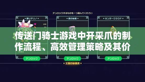 传送门骑士游戏中开采爪的制作流程、高效管理策略及其价值最大化指南