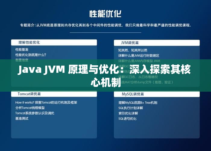 Java JVM 原理与优化：深入探索其核心机制