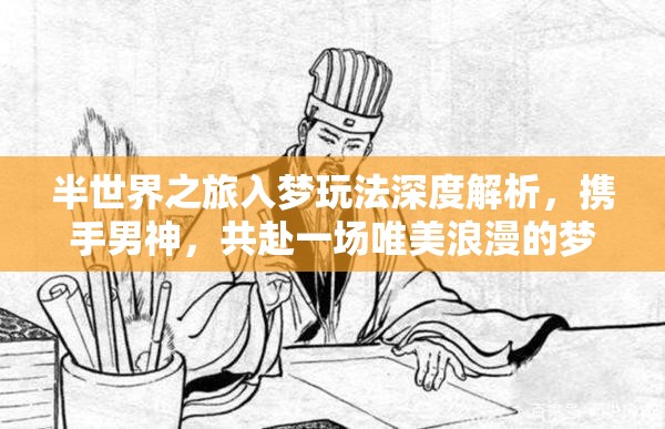 半世界之旅入梦玩法深度解析，携手男神，共赴一场唯美浪漫的梦境之旅