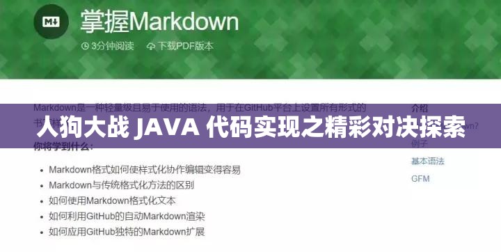 人狗大战 JAVA 代码实现之精彩对决探索