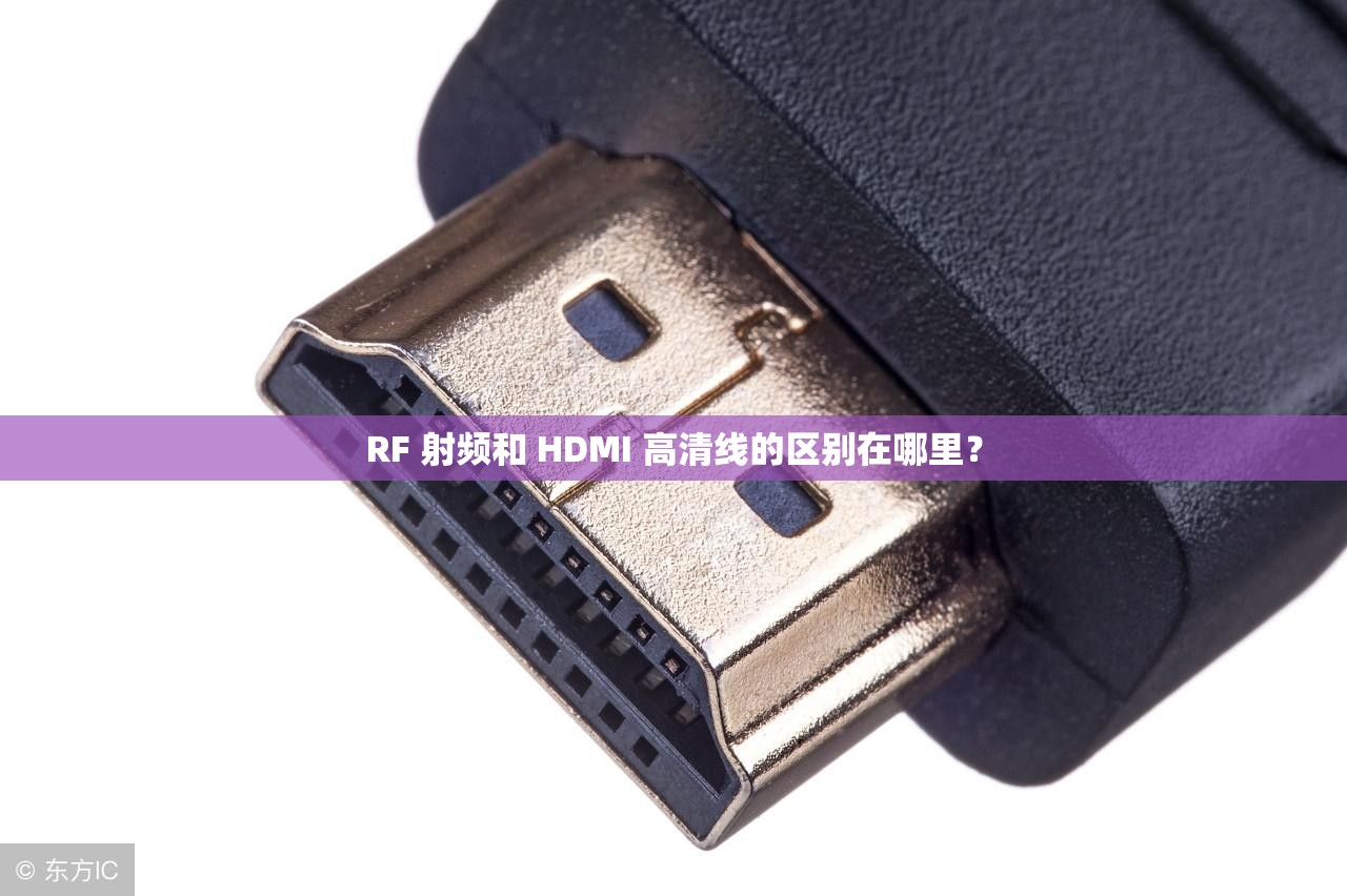 RF 射频和 HDMI 高清线的区别在哪里？