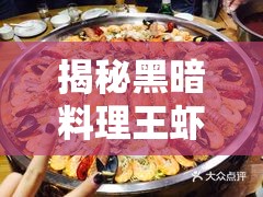 揭秘黑暗料理王虾兵蟹将皇冠配方，掌握解锁极致海鲜美味的独家秘诀