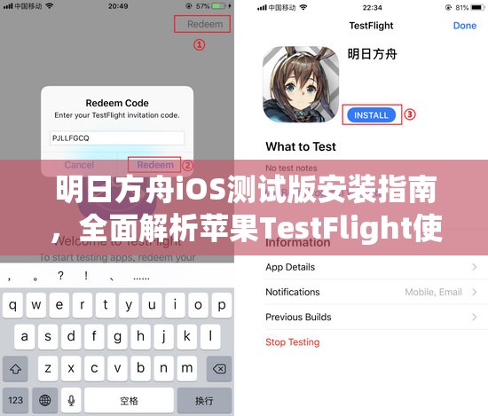 明日方舟iOS测试版安装指南，全面解析苹果TestFlight使用步骤