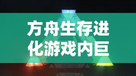 方舟生存进化游戏内巨型袋鼠鞍制作步骤及材料全攻略