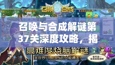 召唤与合成解谜第37关深度攻略，揭秘高效通关秘籍与技巧