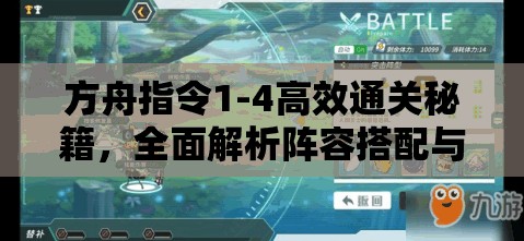 方舟指令1-4高效通关秘籍，全面解析阵容搭配与策略全攻略