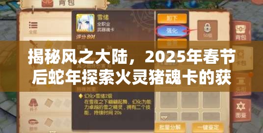 揭秘风之大陆，2025年春节后蛇年探索火灵猪魂卡的获取之旅