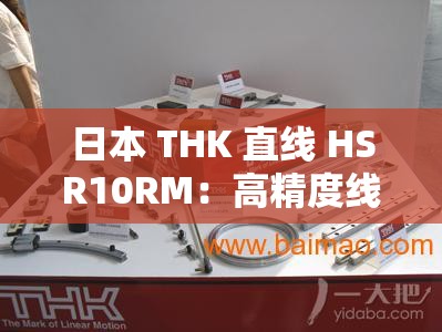 日本 THK 直线 HSR10RM：高精度线性导向技术的创新之作