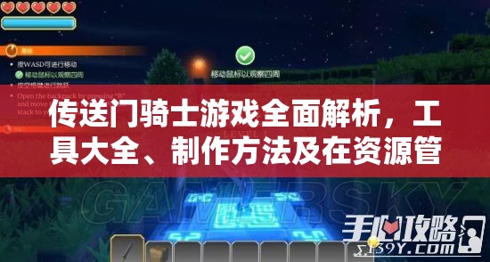 传送门骑士游戏全面解析，工具大全、制作方法及在资源管理中的核心重要性