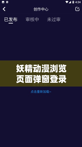 妖精动漫浏览页面弹窗登录：畅享精彩动漫之旅无需繁琐登录