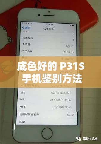 成色好的 P31S 手机鉴别方法全解析