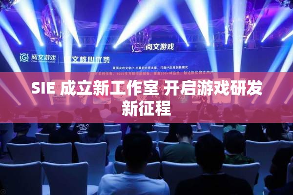 SIE 成立新工作室 开启游戏研发新征程