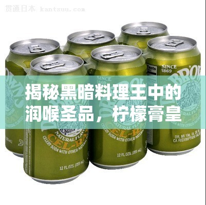 揭秘黑暗料理王中的润喉圣品，柠檬膏皇冠独家配方全公开