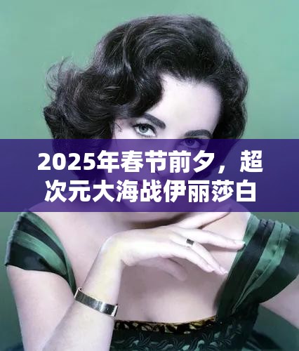 2025年春节前夕，超次元大海战伊丽莎白女王——贵族之魂绽放战场玫瑰