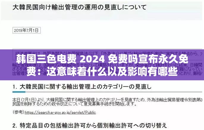 韩国三色电费 2024 免费吗宣布永久免费：这意味着什么以及影响有哪些