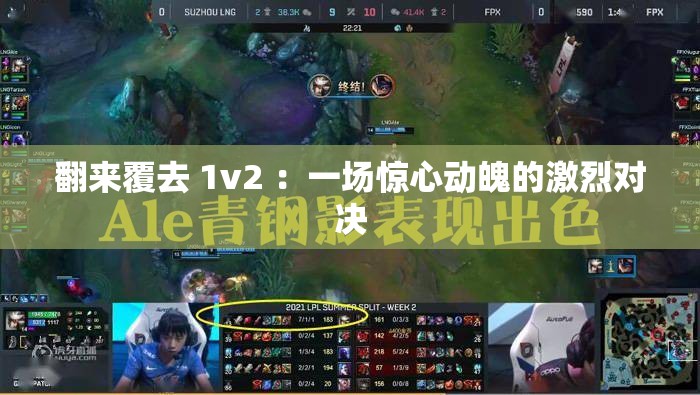 翻来覆去 1v2 ：一场惊心动魄的激烈对决