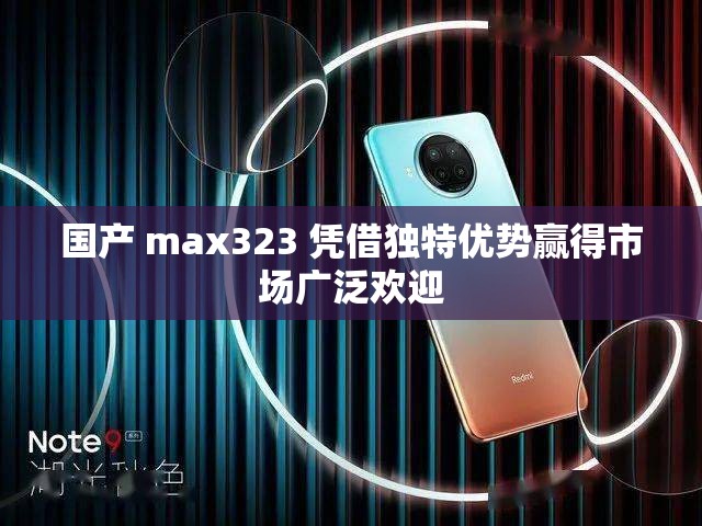 国产 max323 凭借独特优势赢得市场广泛欢迎