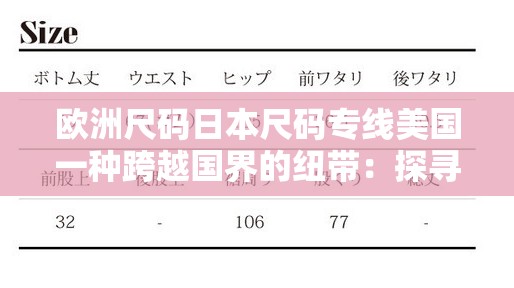 欧洲尺码日本尺码专线美国一种跨越国界的纽带：探寻跨国贸易中的尺码融合与交流