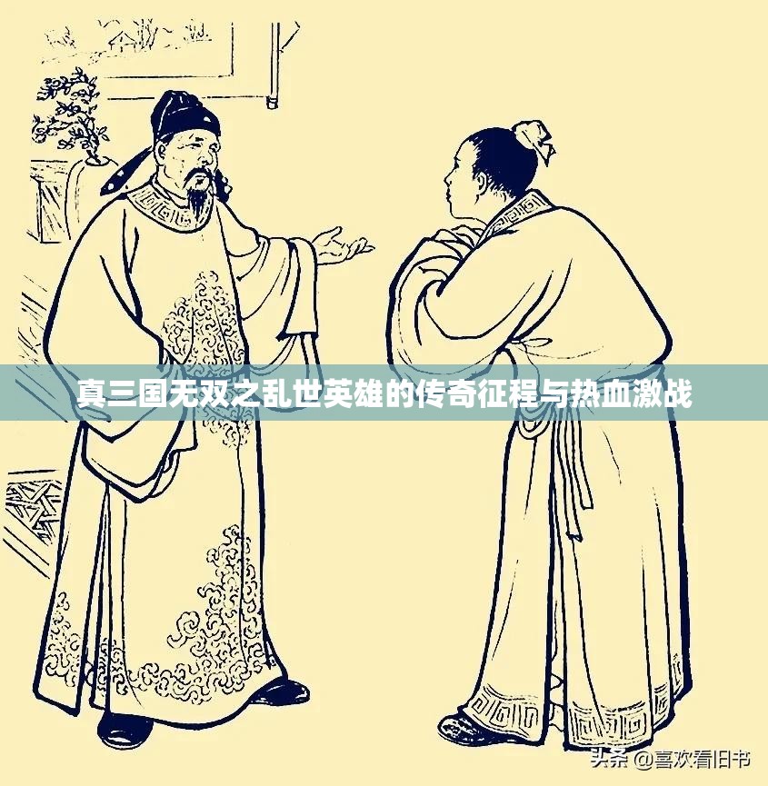 真三国无双之乱世英雄的传奇征程与热血激战