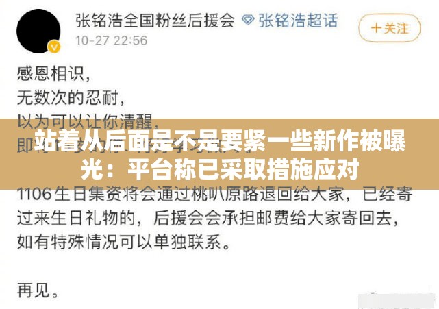 站着从后面是不是要紧一些新作被曝光：平台称已采取措施应对