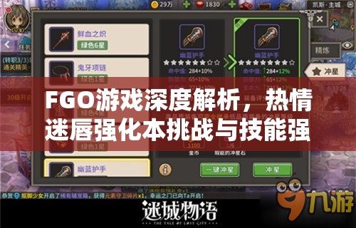 FGO游戏深度解析，热情迷唇强化本挑战与技能强化效果全览